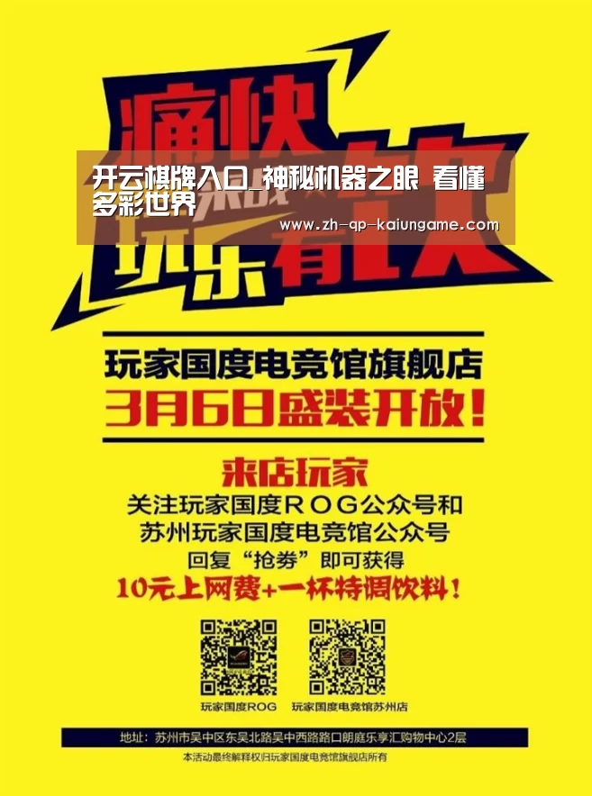开云棋牌入口_神秘机器之眼 看懂多彩世界(图1) 开云棋牌官网