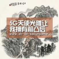 5G天使光雕让我拥有前凸后翘的S曲线_开云棋牌入口(图2) 开云棋牌下载
