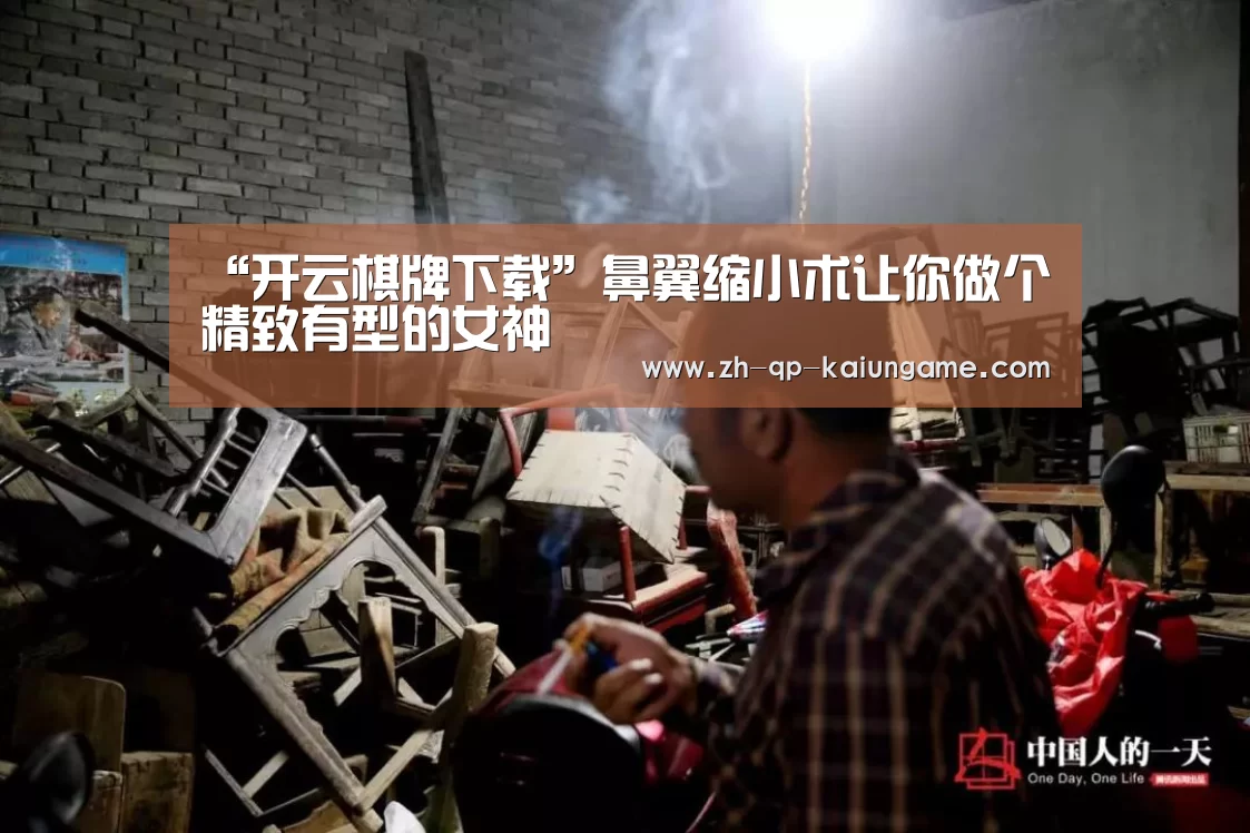 开云棋牌官方下载