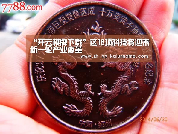 “开云棋牌下载”这18项科技将迎来新一轮产业变革(图2) 开云棋牌官方下载
