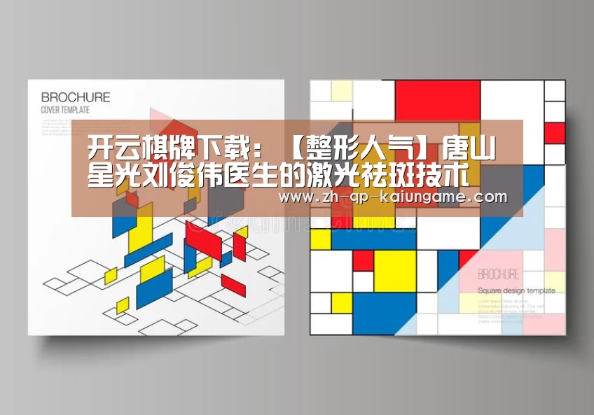 开云棋牌下载:【整形人气】唐山星光刘俊伟医生的激光祛斑技术(图1) 开云棋牌下载
