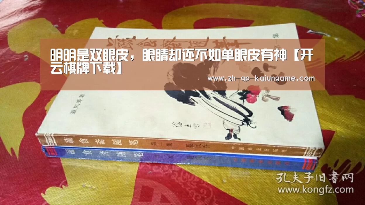 明明是双眼皮,眼睛却还不如单眼皮有神【开云棋牌下载】(图3) 开云棋牌官方下载