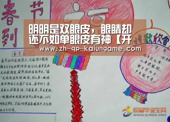 明明是双眼皮,眼睛却还不如单眼皮有神【开云棋牌下载】(图2) 开云棋牌入口