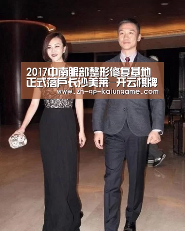 2017中南眼部整形修复基地正式落户长沙美莱-开云棋牌入口(图2) 开云棋牌官网