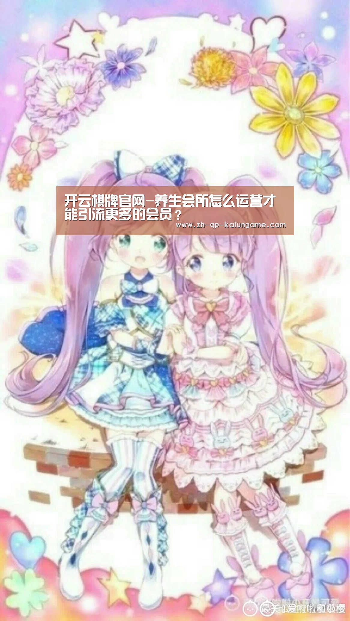 开云棋牌官网-养生会所怎么运营才能引流更多的会员?(图2) 开云棋牌入口
