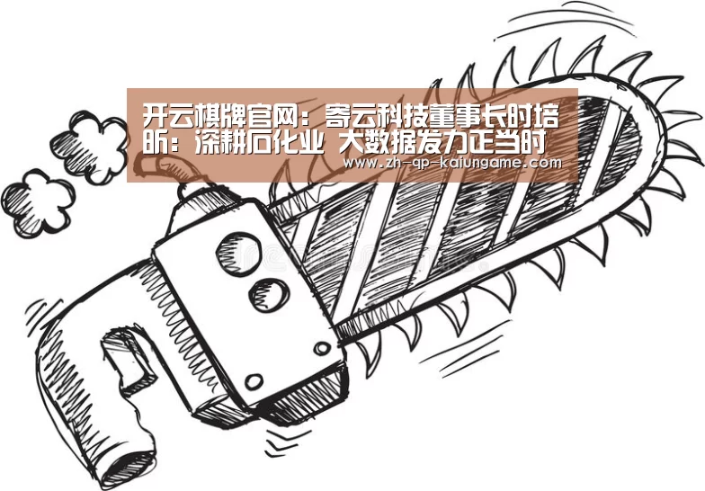 开云棋牌官网:寄云科技董事长时培昕:深耕石化业 大数据发力正当时(图1) 开云棋牌入口