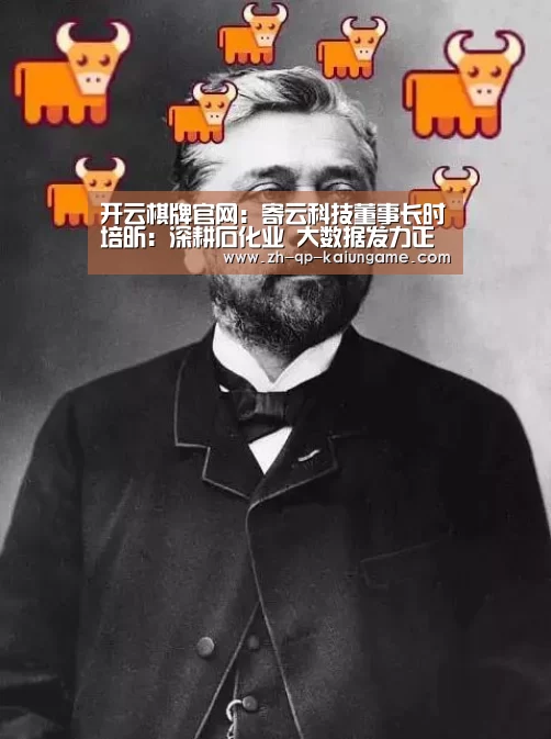 开云棋牌官网:寄云科技董事长时培昕:深耕石化业 大数据发力正当时(图2) 开云棋牌官方下载