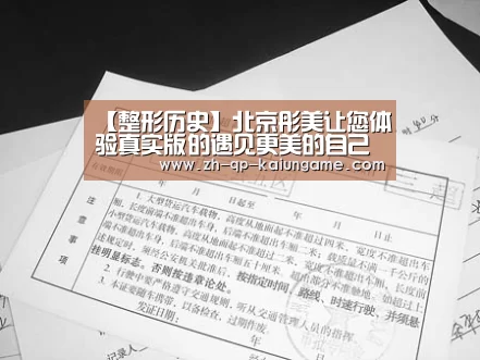 【整形历史】北京彤美让您体验真实版的遇见更美的自己-开云棋牌下载(图3) 开云棋牌官网