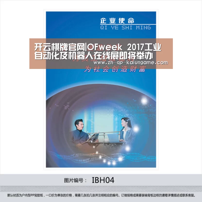 开云棋牌官网|OFweek 2017工业自动化及机器人在线展即将举办(图2) 开云棋牌入口