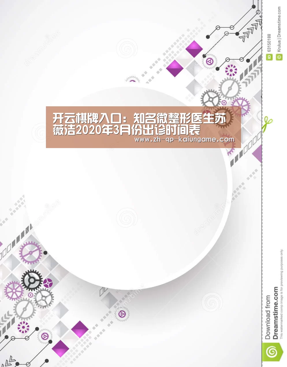 开云棋牌入口:知名微整形医生苏薇洁2020年3月份出诊时间表(图1) 开云棋牌官方下载