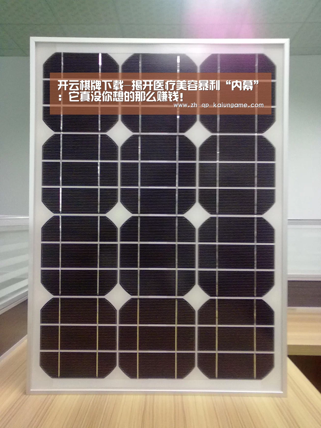 开云棋牌下载-揭开医疗美容暴利“内幕”:它真没你想的那么赚钱!(图2) 开云棋牌入口