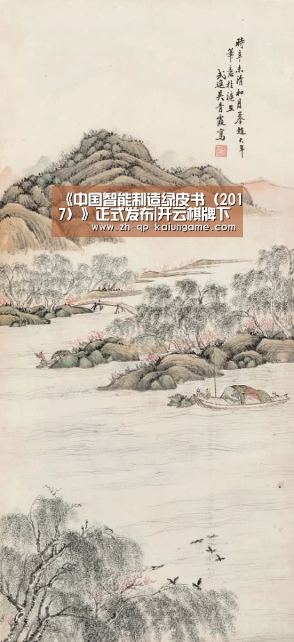 《中国智能制造绿皮书(2017)》正式发布|开云棋牌下载(图1) 开云棋牌下载