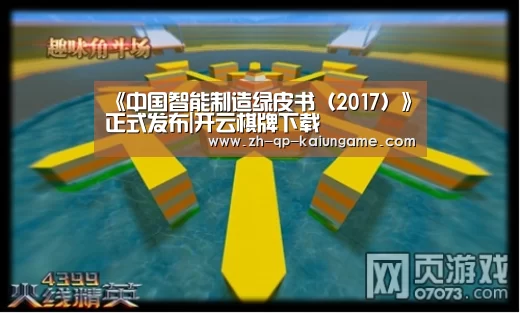 《中国智能制造绿皮书(2017)》正式发布|开云棋牌下载(图2) 开云棋牌官网