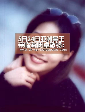 5月24日亚洲鼻王亲临海峡|卓敬锡:我做鼻子专业“开云棋牌下载”(图4) 开云棋牌官方下载