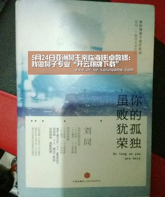5月24日亚洲鼻王亲临海峡|卓敬锡:我做鼻子专业“开云棋牌下载”(图3) 开云棋牌官网