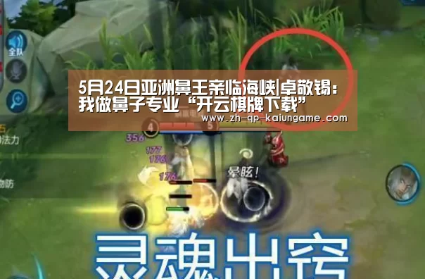 5月24日亚洲鼻王亲临海峡|卓敬锡:我做鼻子专业“开云棋牌下载”(图1) 开云棋牌入口