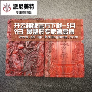开云棋牌官方下载-5月9日 鼻整形专家曾高博士亲临非凡(图1) 开云棋牌官网