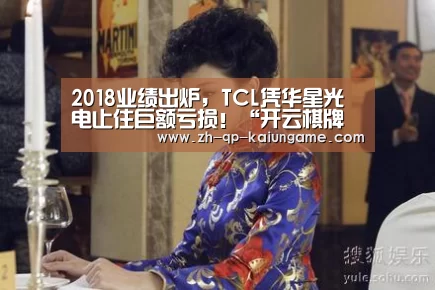 2018业绩出炉,TCL凭华星光电止住巨额亏损!“开云棋牌官方下载”(图4) 开云棋牌官网