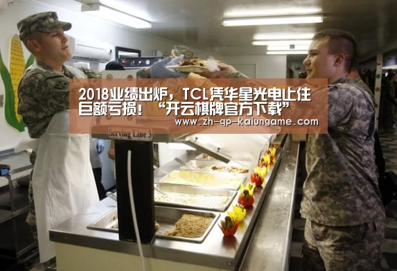 2018业绩出炉,TCL凭华星光电止住巨额亏损!“开云棋牌官方下载”(图2) 开云棋牌官方下载