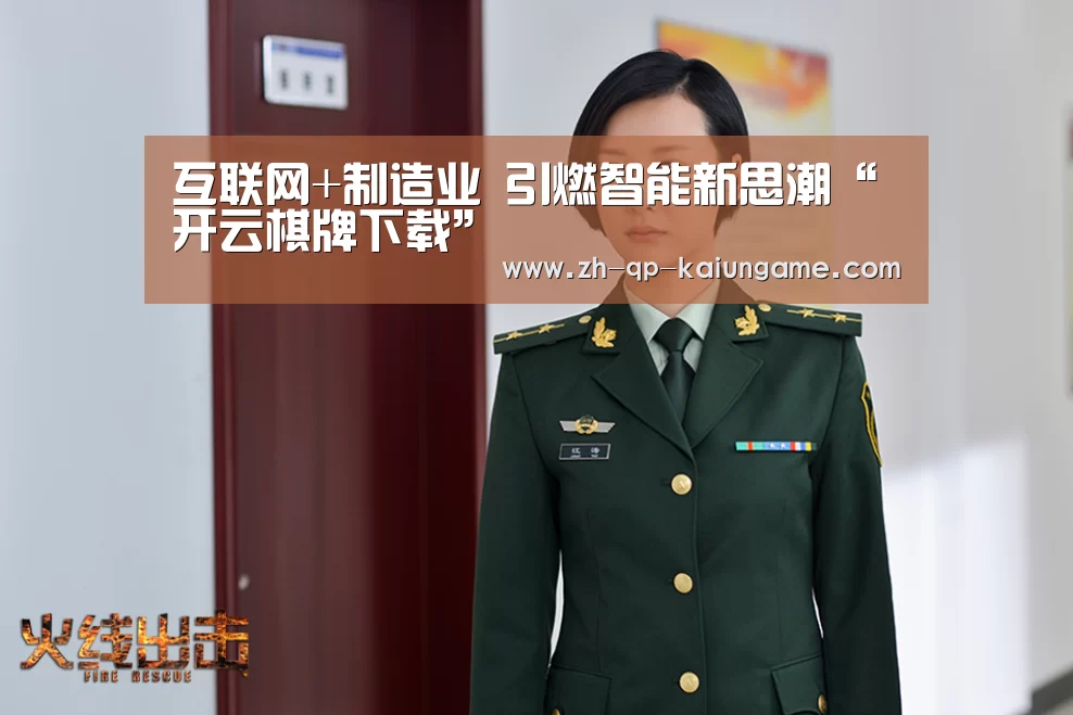 互联网+制造业 引燃智能新思潮“开云棋牌下载”(图1) 开云棋牌官网