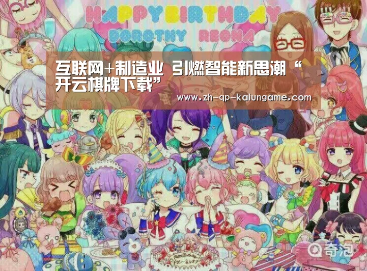 互联网+制造业 引燃智能新思潮“开云棋牌下载”(图2) 开云棋牌入口