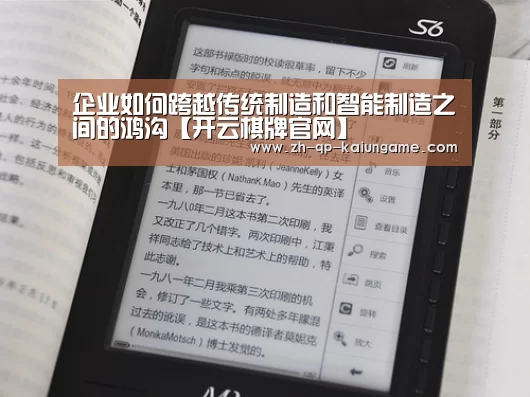 企业如何跨越传统制造和智能制造之间的鸿沟【开云棋牌官网】(图3) 开云棋牌入口