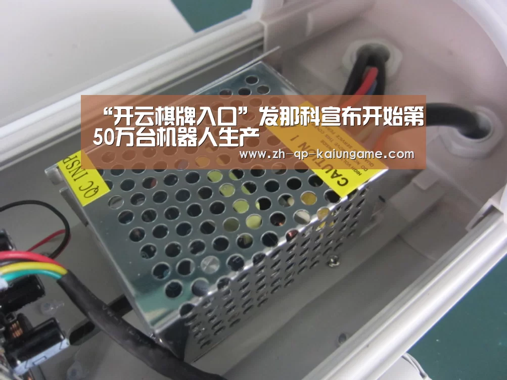 “开云棋牌入口”发那科宣布开始第50万台机器人生产(图1) 开云棋牌下载