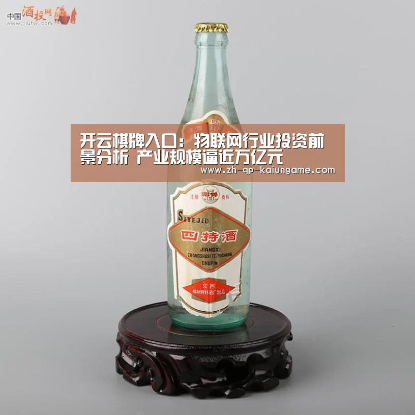开云棋牌入口:物联网行业投资前景分析 产业规模逼近万亿元(图1) 开云棋牌下载