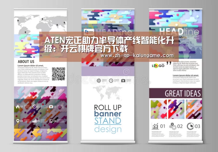 ATEN宏正助力半导体产线智能化升级:开云棋牌官方下载(图1) 开云棋牌官网
