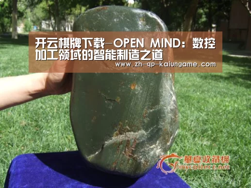 开云棋牌下载-OPEN MIND:数控加工领域的智能制造之道(图1) 开云棋牌官方下载